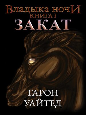 cover image of Закат